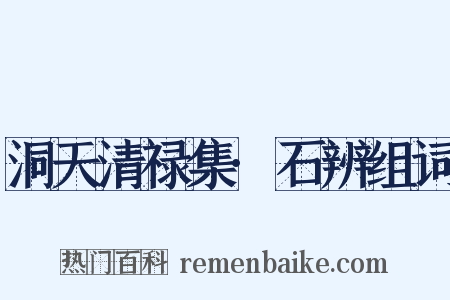 洞天清禄集·石辨组词是什么意思的图片